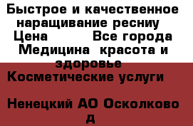 Быстрое и качественное наращивание ресниу › Цена ­ 200 - Все города Медицина, красота и здоровье » Косметические услуги   . Ненецкий АО,Осколково д.